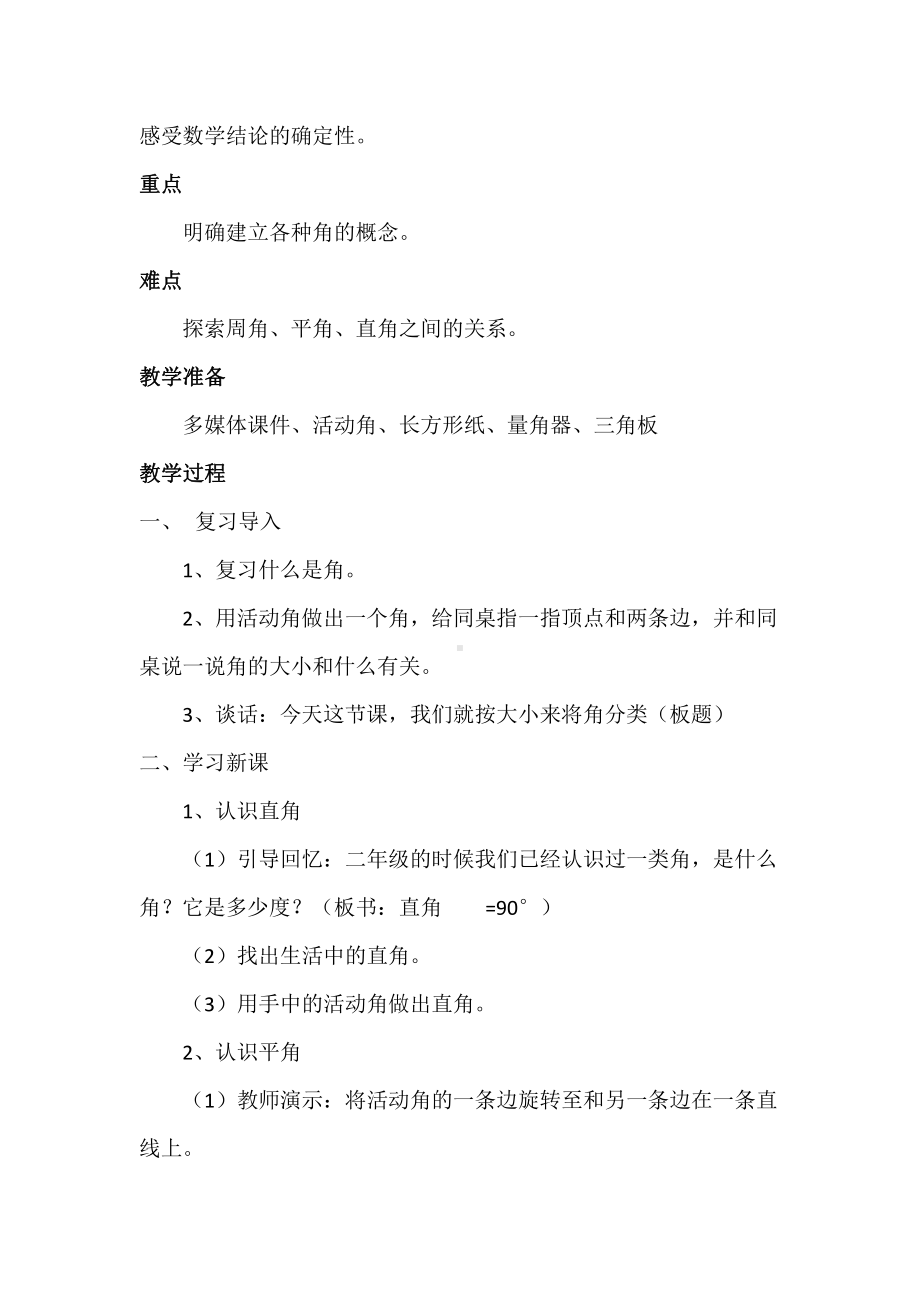 3　角的度量-角的分类-教案、教学设计-部级公开课-人教版四年级上册数学(配套课件编号：f03dc).doc_第2页