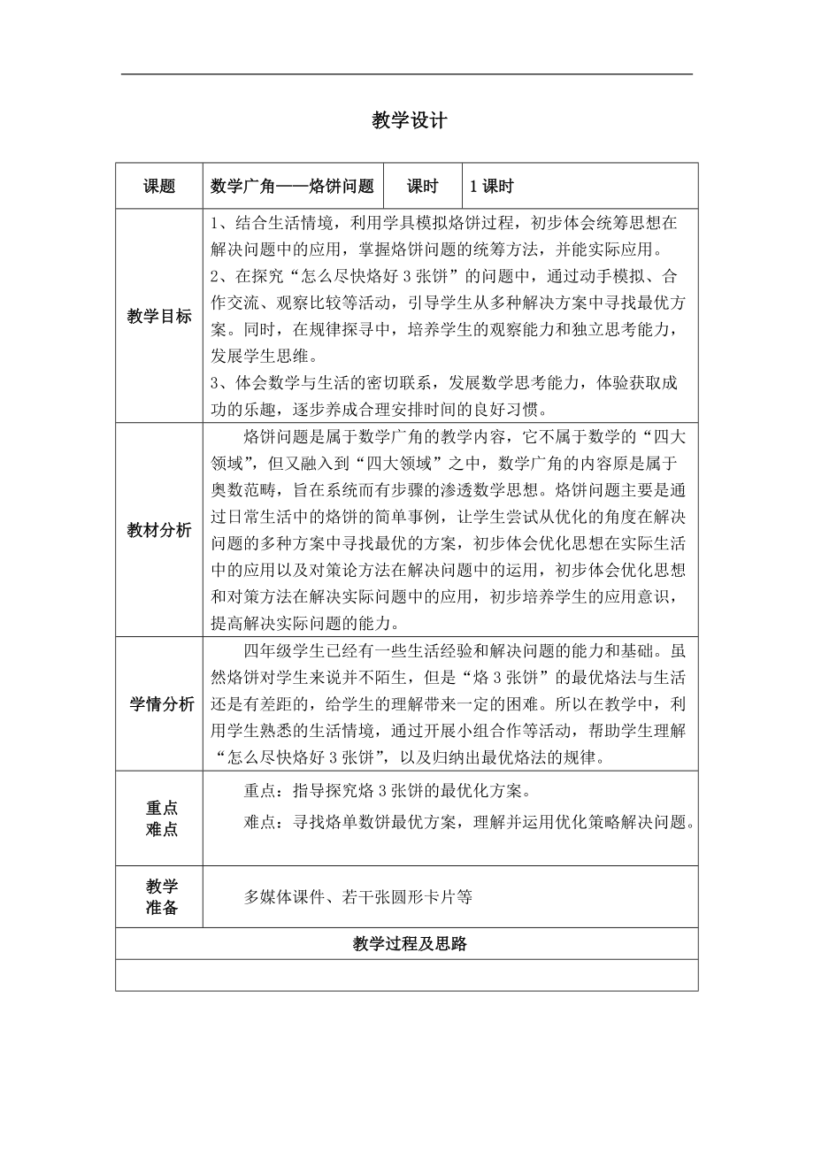 8　数学广角──优化-烙饼问题-ppt课件-(含教案+视频+素材)-市级公开课-人教版四年级上册数学(编号：f1956).zip