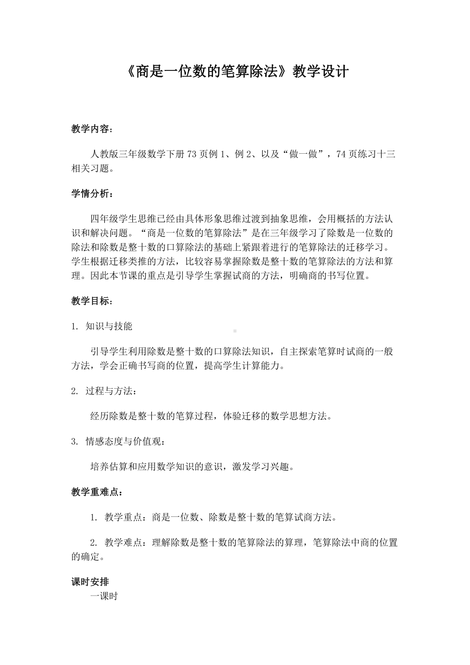 6　除数是两位数的除法-商是一位数笔算除法-教案、教学设计-省级公开课-人教版四年级上册数学(配套课件编号：318bb).docx_第1页