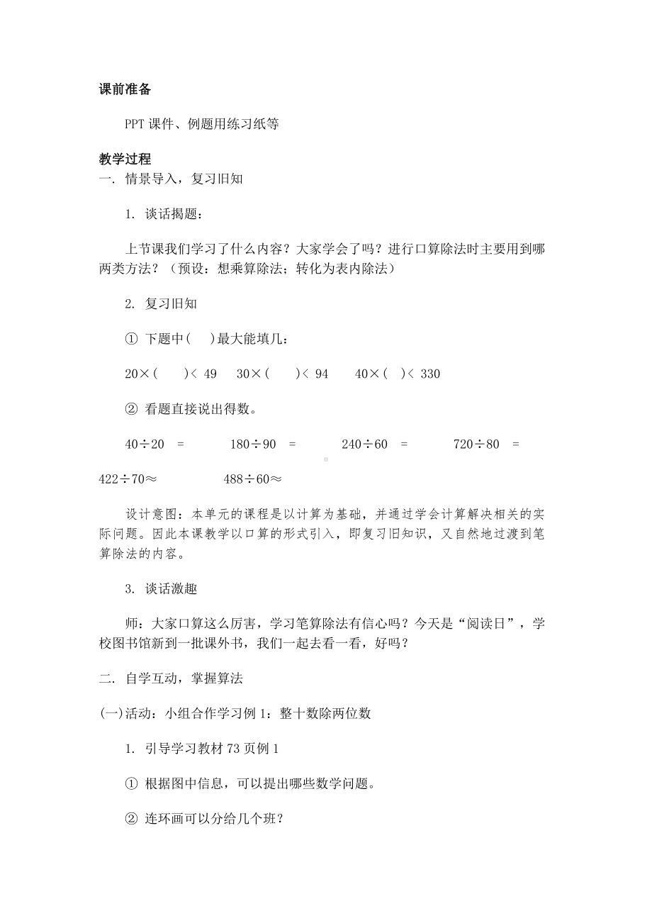 6　除数是两位数的除法-商是一位数笔算除法-教案、教学设计-省级公开课-人教版四年级上册数学(配套课件编号：318bb).docx_第2页