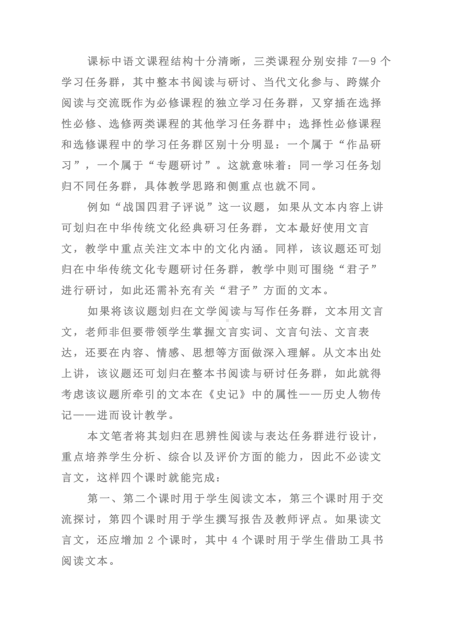 学习任务群下的群文阅读教学规程-以设计“战国四君子评说”教学为例15页资料.doc_第2页