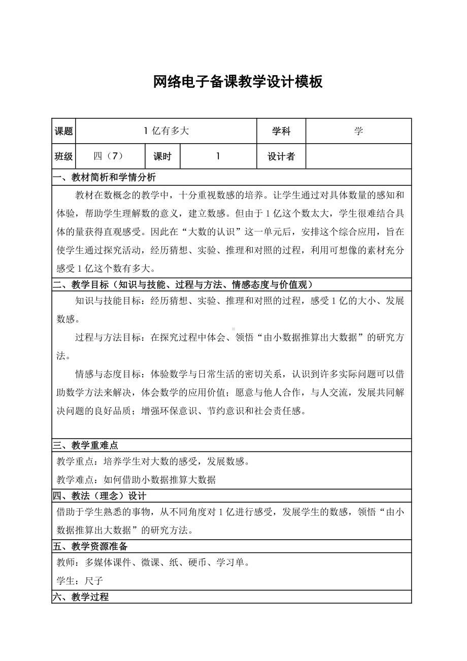 ★ 1亿有多大-教案、教学设计-市级公开课-人教版四年级上册数学(配套课件编号：f6a4d).doc_第1页