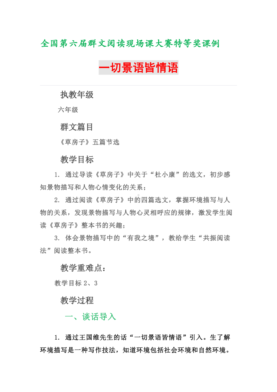 群文阅读现场课大赛特等奖课例（教学设计）：《一切景语皆情语》 4页教案.doc_第1页