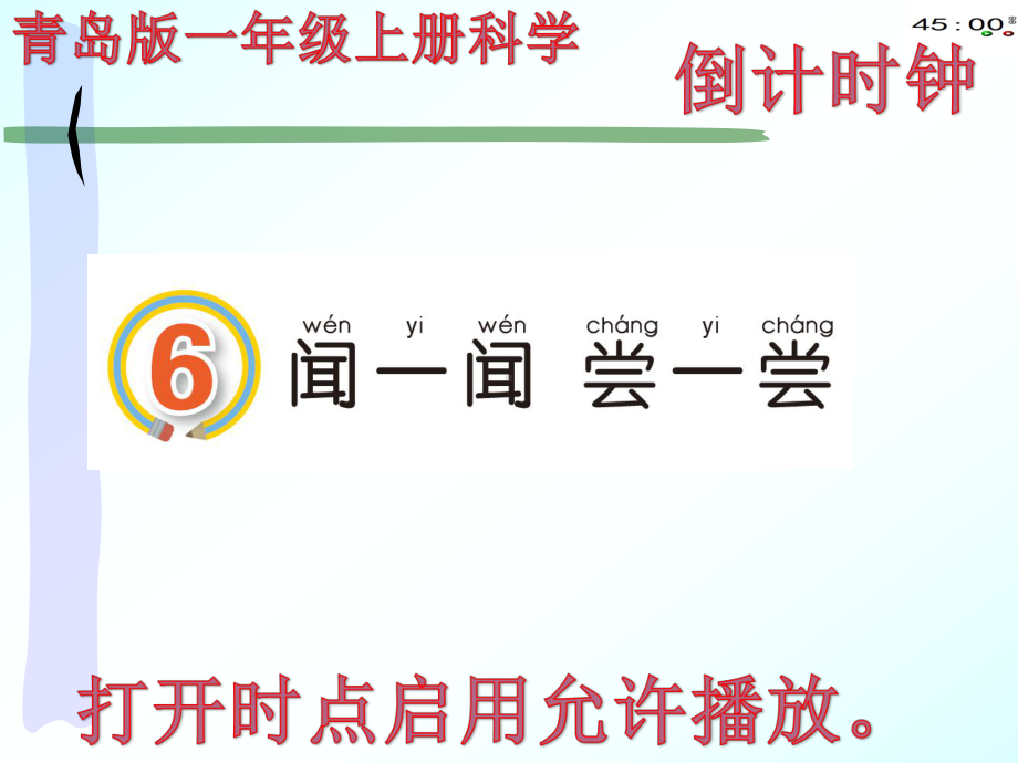 青岛版一年级上册科学6闻一闻.pptx_第2页