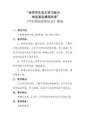 5　平行四边形和梯形-平行四边形的认识-教案、教学设计-市级公开课-人教版四年级上册数学(配套课件编号：30700).doc