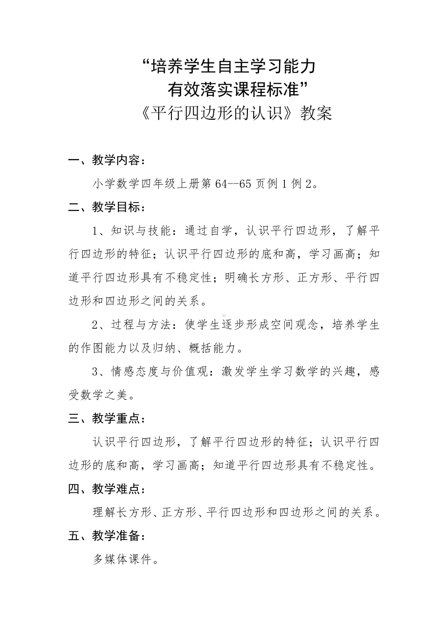 5　平行四边形和梯形-平行四边形的认识-教案、教学设计-市级公开课-人教版四年级上册数学(配套课件编号：30700).doc_第1页