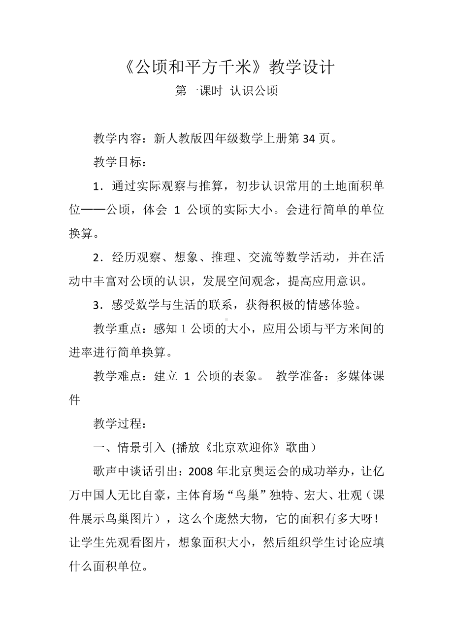 2　公顷和平方千米-教案、教学设计-省级公开课-人教版四年级上册数学(配套课件编号：90df6).docx_第1页