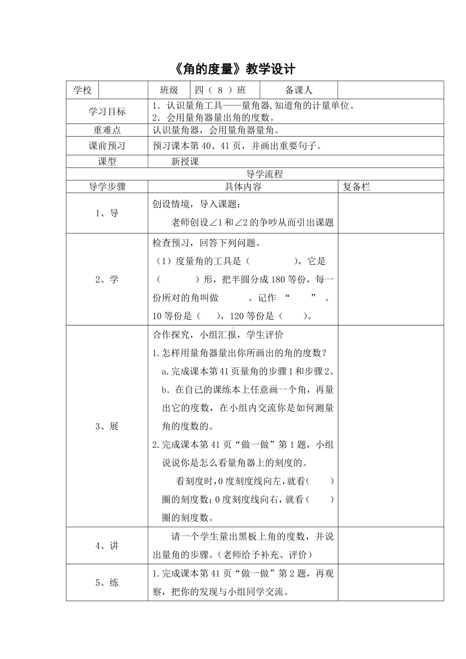 3　角的度量-角的度量-教案、教学设计-省级公开课-人教版四年级上册数学(配套课件编号：80c8b).doc_第1页