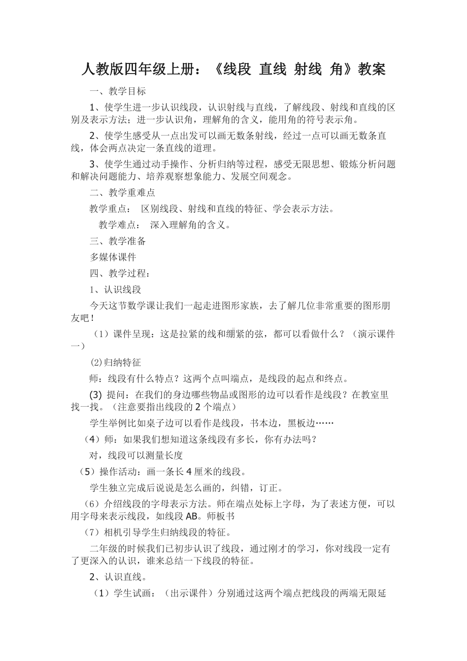 3　角的度量-线段、直线、 射线、角-教案、教学设计-省级公开课-人教版四年级上册数学(配套课件编号：42676).docx_第1页