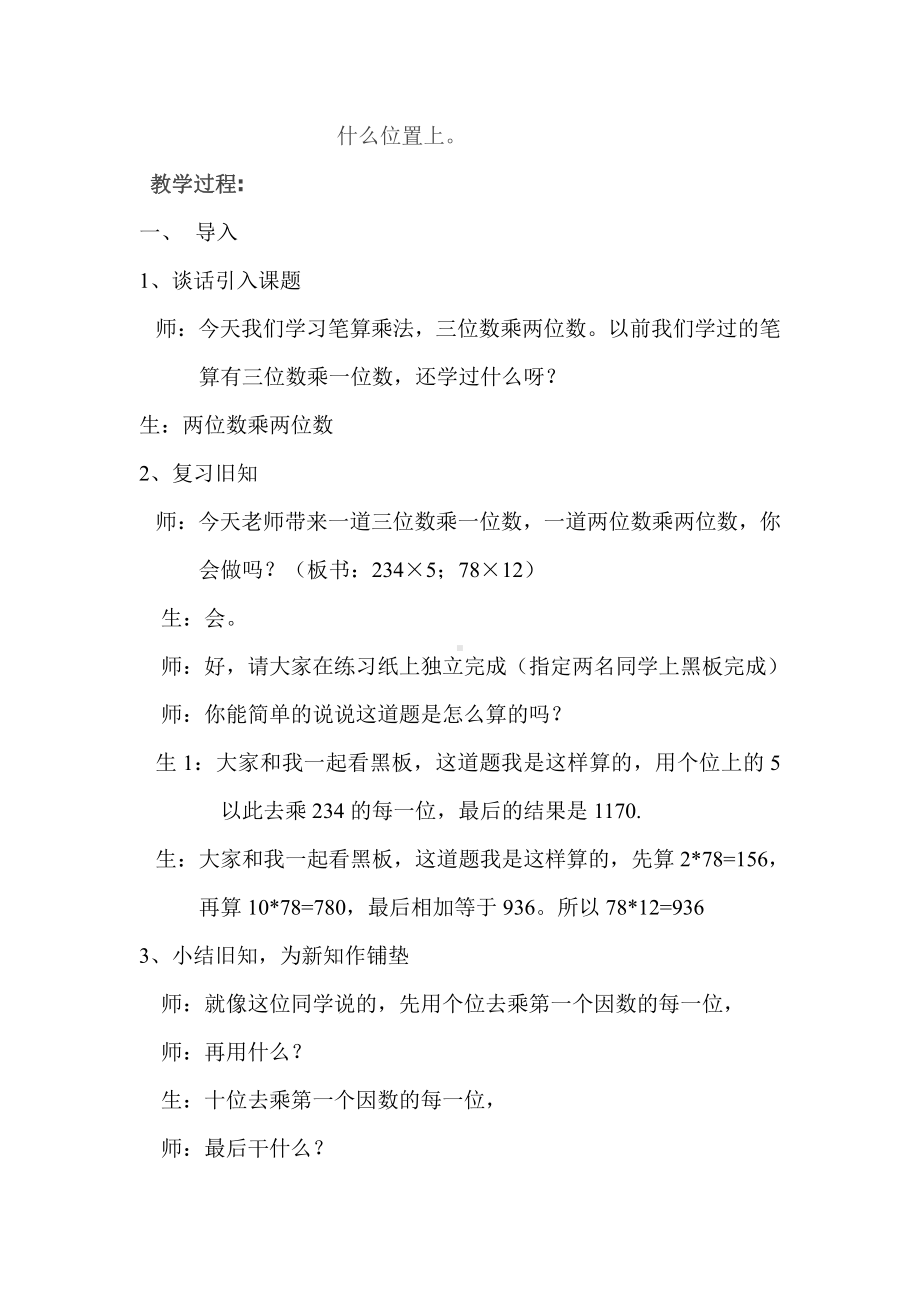 4　三位数乘两位数-三位数乘两位数笔算-教案、教学设计-省级公开课-人教版四年级上册数学(配套课件编号：20fae).docx_第2页