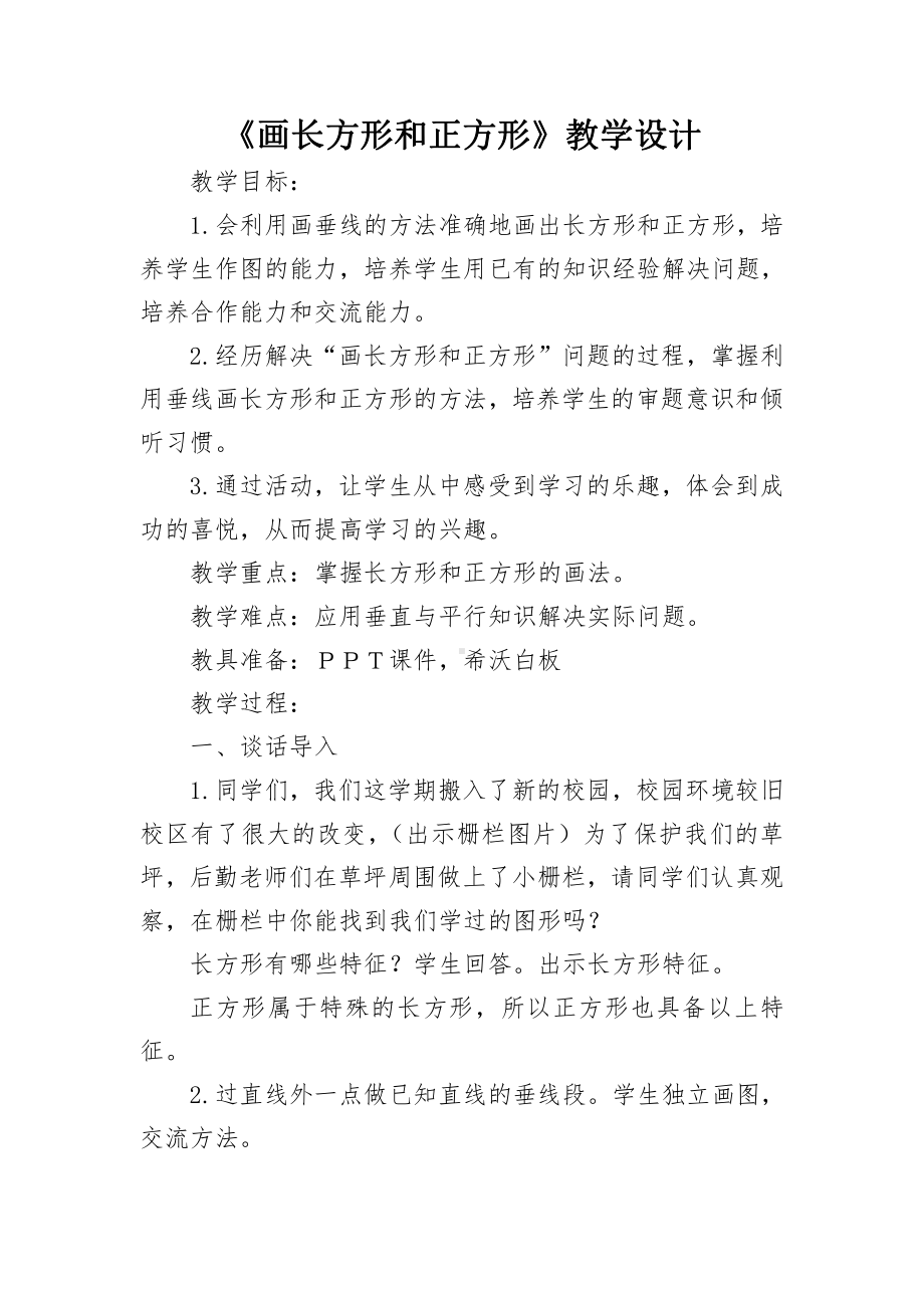 5　平行四边形和梯形-解决问题-教案、教学设计-省级公开课-人教版四年级上册数学(配套课件编号：d0234).doc_第1页