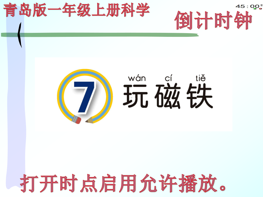 青岛版一年级上册科学7玩磁铁.pptx_第3页