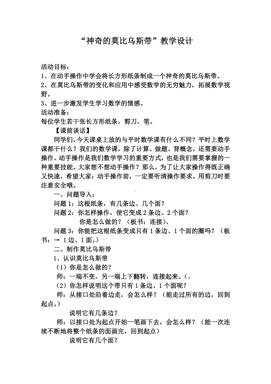 ★ 神奇的莫比乌斯带-教案、教学设计-市级公开课-人教版四年级上册数学(配套课件编号：70087).doc_第1页