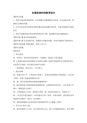 8　数学广角──优化-沏茶问题-教案、教学设计-省级公开课-人教版四年级上册数学(配套课件编号：217af).doc