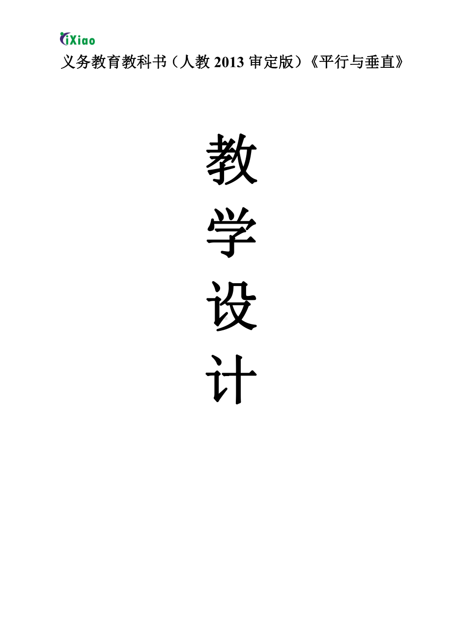 5　平行四边形和梯形-平行与垂直-教案、教学设计-省级公开课-人教版四年级上册数学(配套课件编号：908fe).doc_第1页