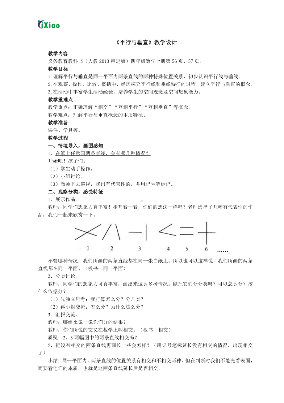 5　平行四边形和梯形-平行与垂直-教案、教学设计-省级公开课-人教版四年级上册数学(配套课件编号：908fe).doc_第2页