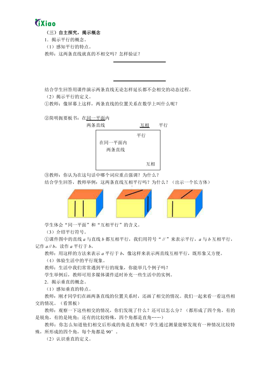 5　平行四边形和梯形-平行与垂直-教案、教学设计-省级公开课-人教版四年级上册数学(配套课件编号：908fe).doc_第3页