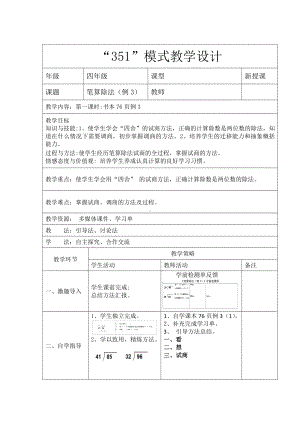 6　除数是两位数的除法-用四舍五入法试商-教案、教学设计-市级公开课-人教版四年级上册数学(配套课件编号：706ef).docx