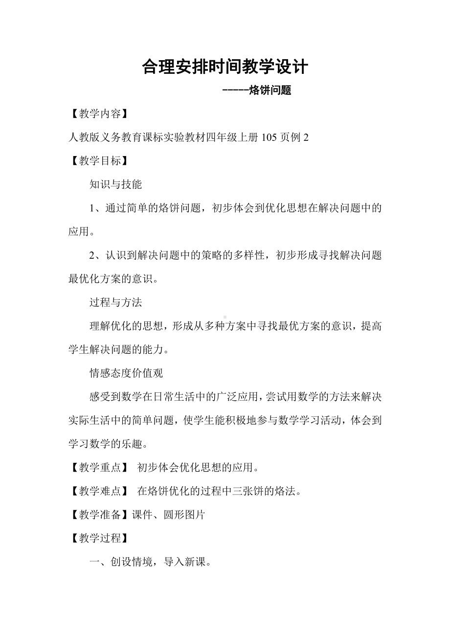 8　数学广角──优化-烙饼问题-教案、教学设计-省级公开课-人教版四年级上册数学(配套课件编号：a04f2).doc_第1页