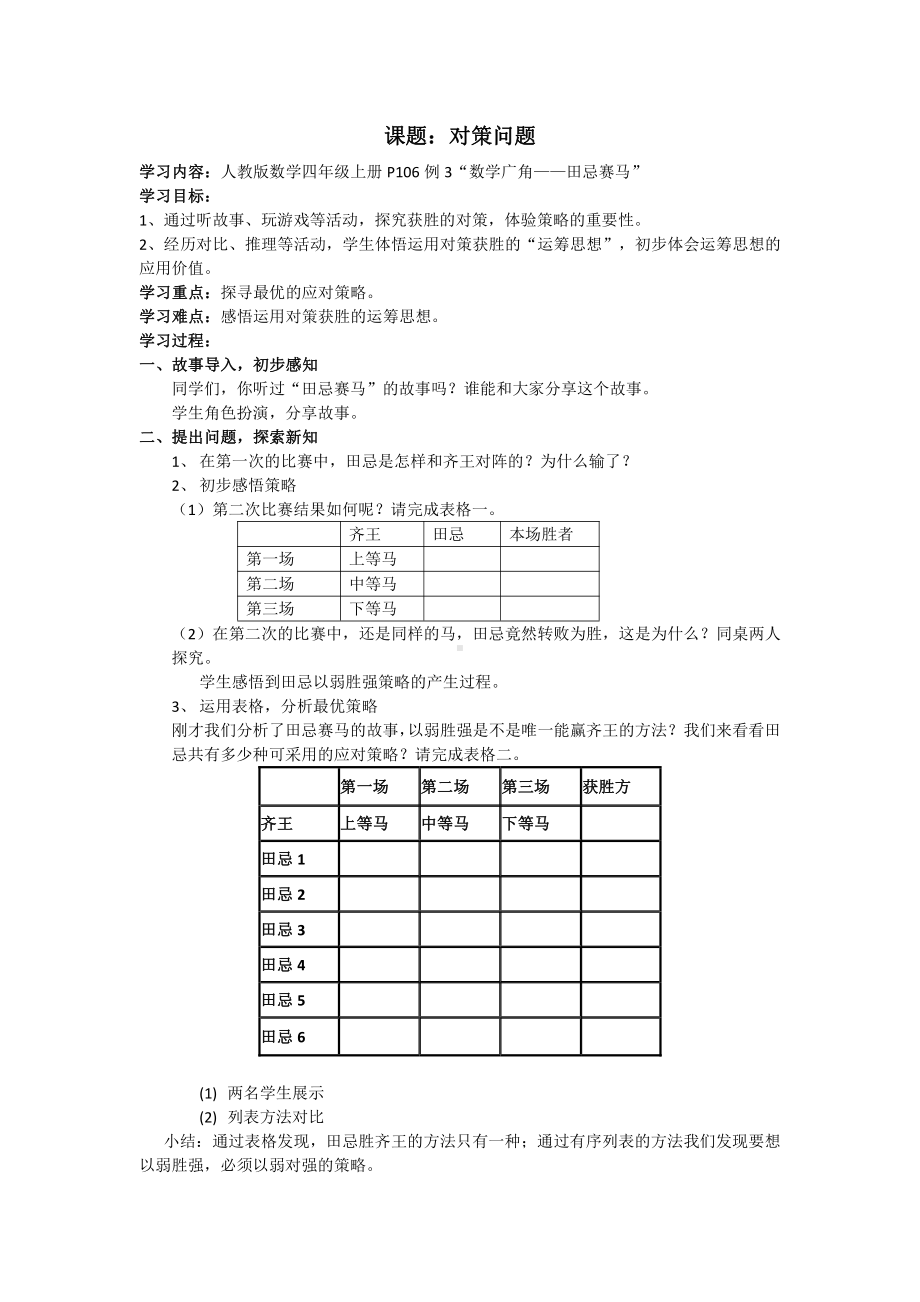 8　数学广角──优化-田忌赛马-教案、教学设计-市级公开课-人教版四年级上册数学(配套课件编号：62da3).docx_第1页