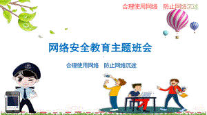 中小学学生《网络安全教育》主题班会优质课课件.pptx