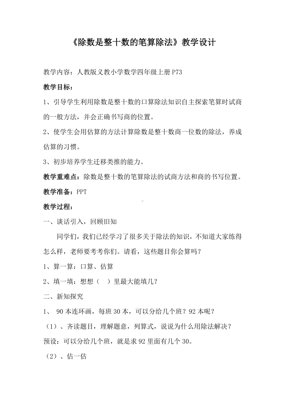 6　除数是两位数的除法-商是一位数笔算除法-教案、教学设计-市级公开课-人教版四年级上册数学(配套课件编号：a00b0).doc_第1页