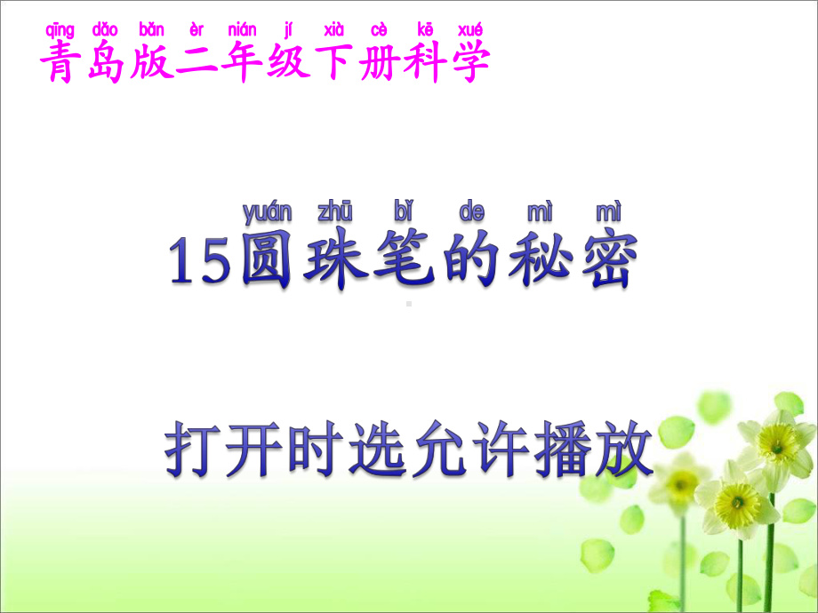 青岛版二年级下册科学15圆珠笔的秘密（动画版）.ppt_第2页