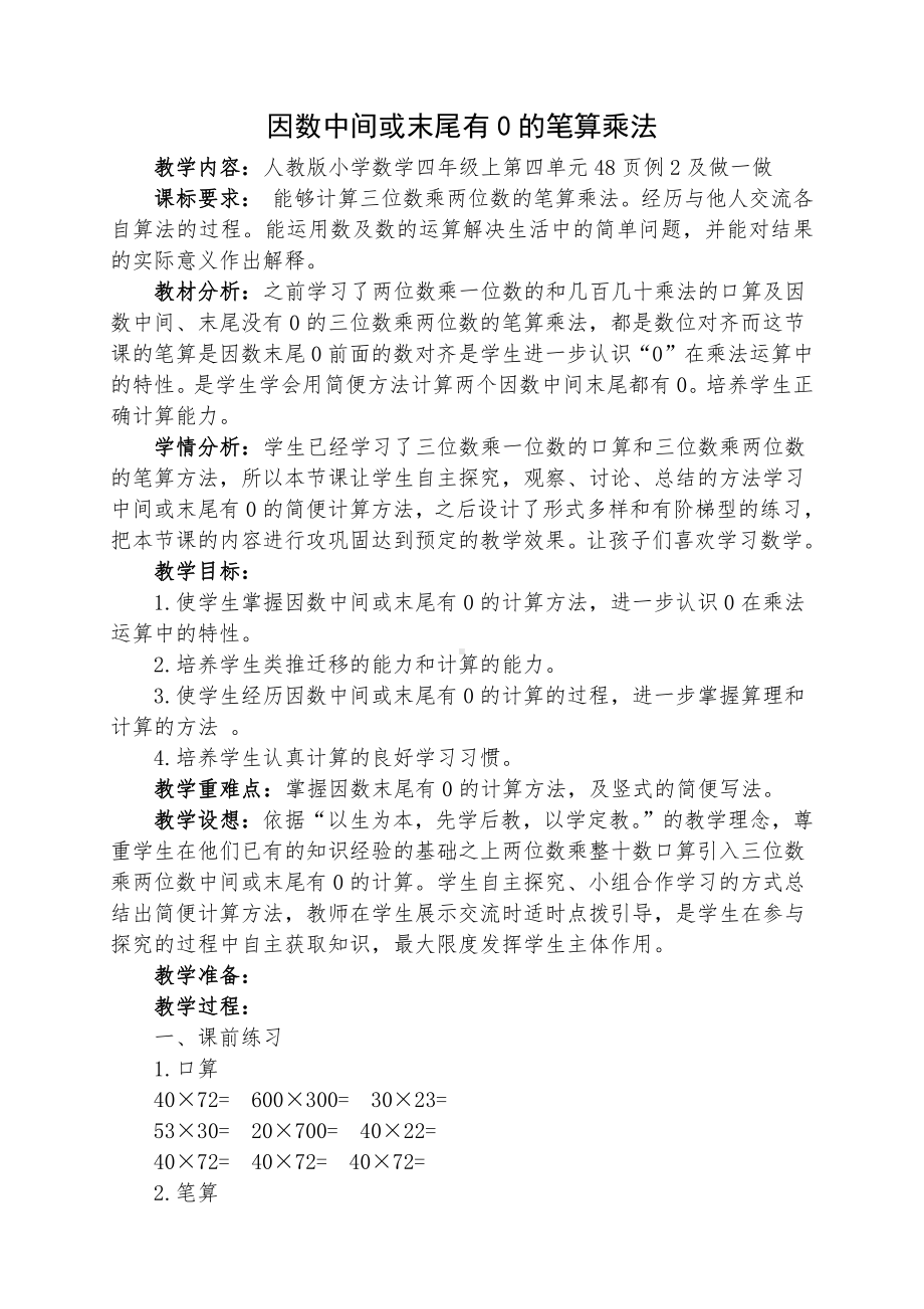 4　三位数乘两位数-因数中间或末尾有0的乘法-教案、教学设计-省级公开课-人教版四年级上册数学(配套课件编号：30666).doc_第1页