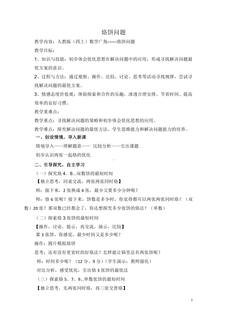 8　数学广角──优化-烙饼问题-教案、教学设计-省级公开课-人教版四年级上册数学(配套课件编号：d29c7).docx_第1页