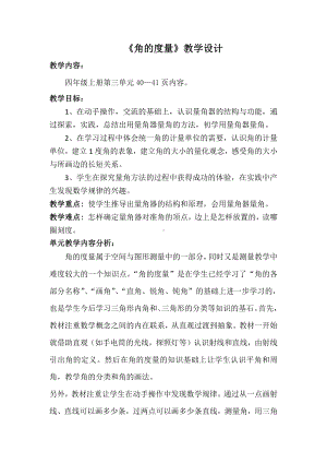 3　角的度量-角的度量-教案、教学设计-部级公开课-人教版四年级上册数学(配套课件编号：41177).doc