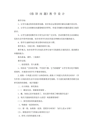 8　数学广角──优化-烙饼问题-教案、教学设计-省级公开课-人教版四年级上册数学(配套课件编号：b34f5).doc