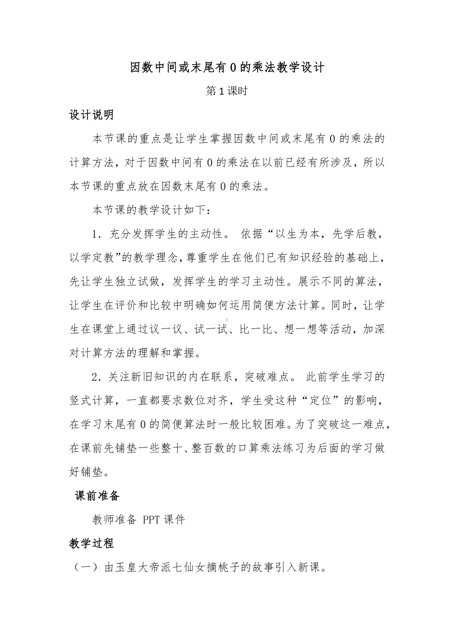 4　三位数乘两位数-因数中间或末尾有0的乘法-教案、教学设计-市级公开课-人教版四年级上册数学(配套课件编号：c0298).docx_第1页