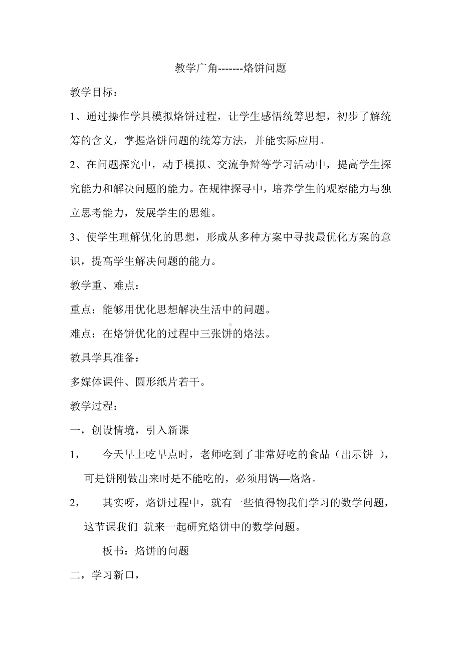 8　数学广角──优化-烙饼问题-教案、教学设计-省级公开课-人教版四年级上册数学(配套课件编号：50687).doc_第1页