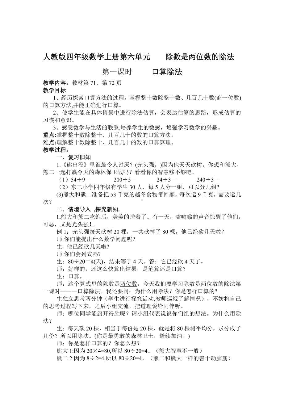 6　除数是两位数的除法-口算除法-教案、教学设计-市级公开课-人教版四年级上册数学(配套课件编号：506a5).doc_第1页