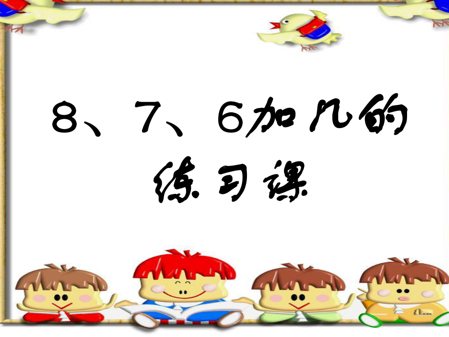 人教版一年级数学上册8、7、6加几练习课.ppt_第1页