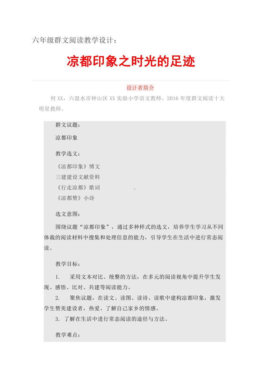 群文阅读：六年级群文阅读教学设计-凉都印象之时光的足迹5页教案.doc_第1页