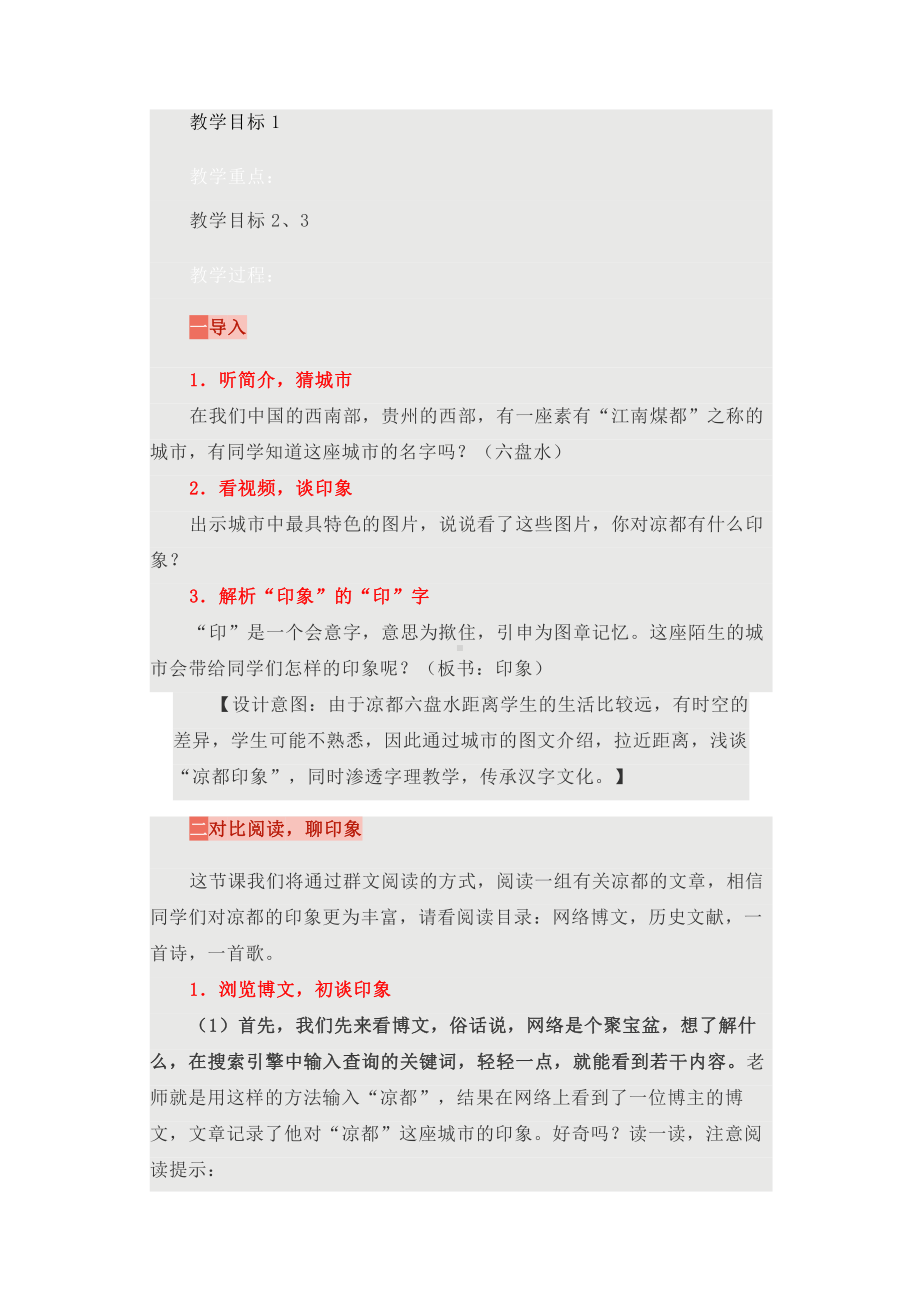 群文阅读：六年级群文阅读教学设计-凉都印象之时光的足迹5页教案.doc_第2页