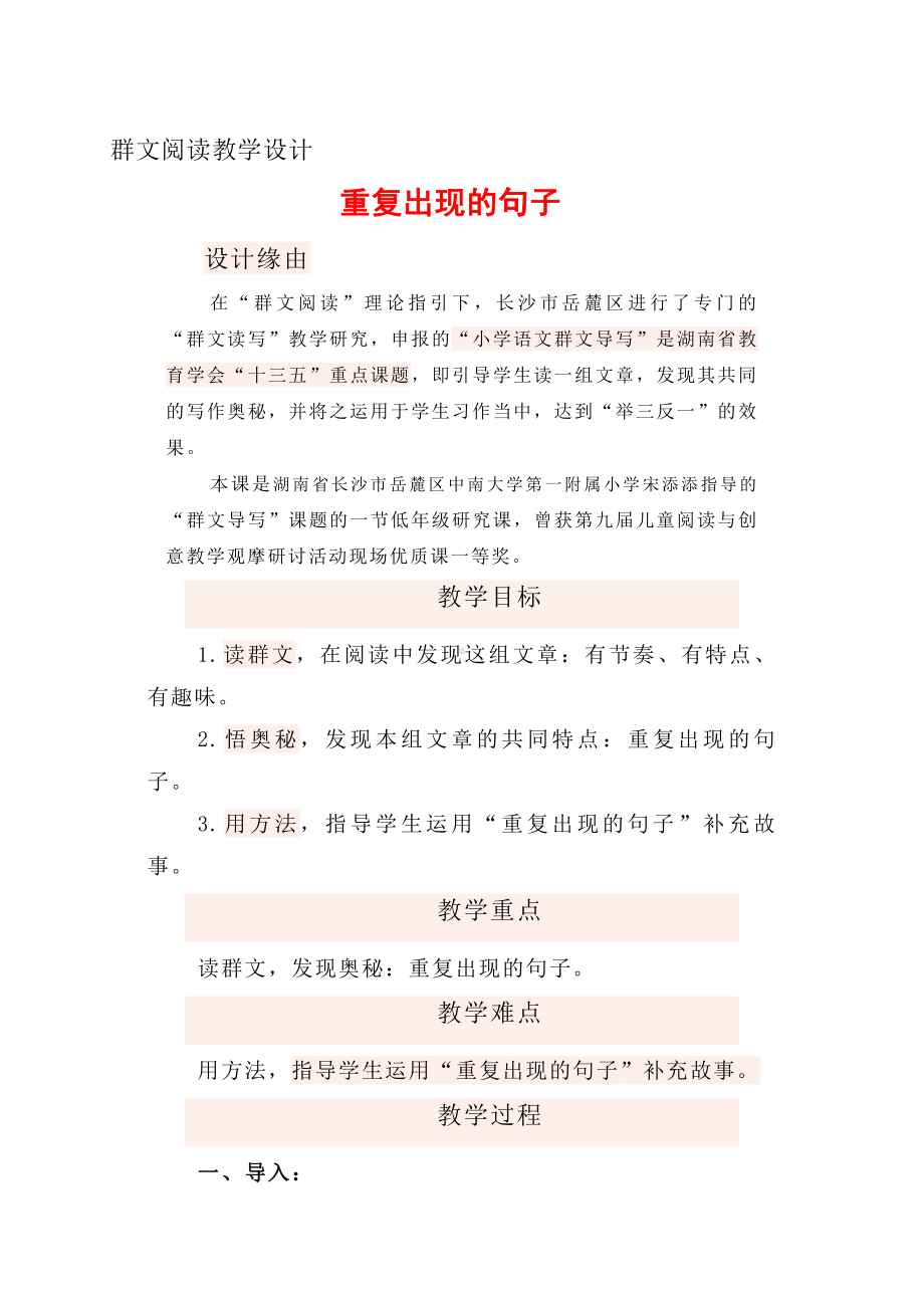 群文阅读教学设计：《重复出现的句子》3页教案.doc_第1页