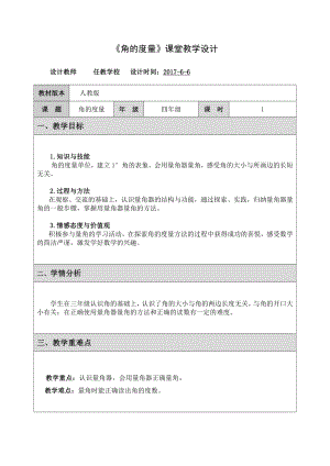 3　角的度量-角的度量-教案、教学设计-省级公开课-人教版四年级上册数学(配套课件编号：d2575).doc