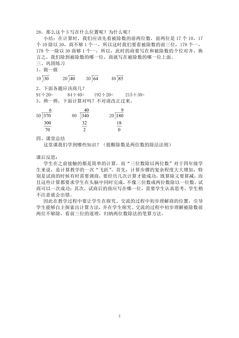 6　除数是两位数的除法-商是两位数笔算除法-教案、教学设计-部级公开课-人教版四年级上册数学(配套课件编号：f3467).doc_第2页