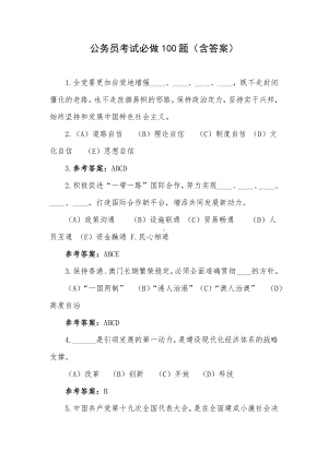 公务员考试必做100题（含答案）.docx