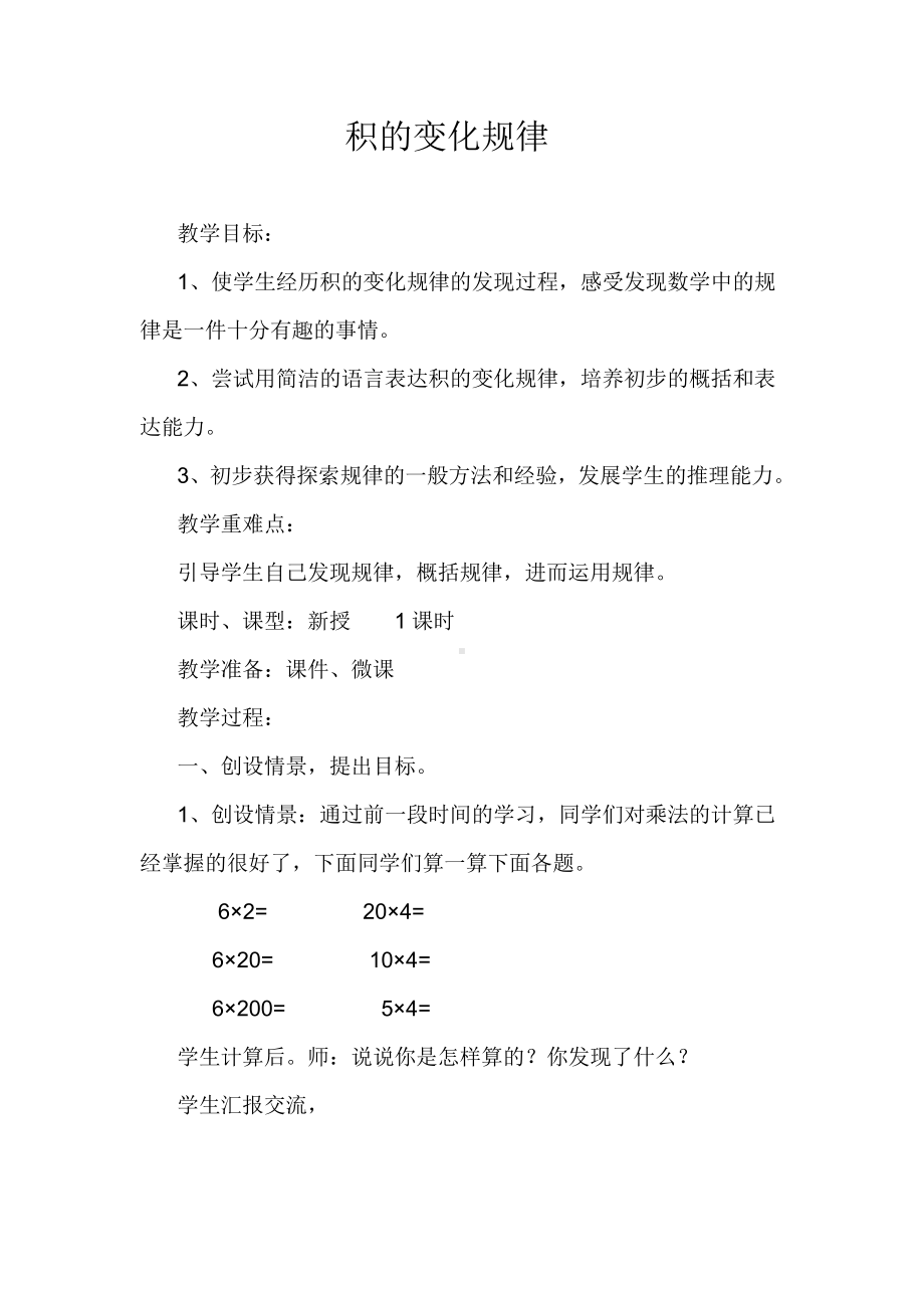 4　三位数乘两位数-积的变化规律-教案、教学设计-省级公开课-人教版四年级上册数学(配套课件编号：b4a73).docx_第1页