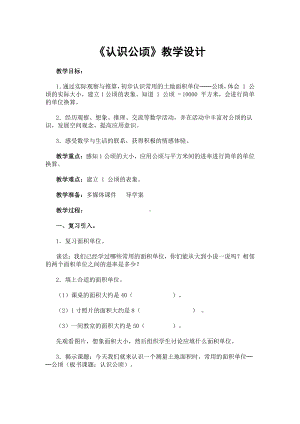 2　公顷和平方千米-教案、教学设计-市级公开课-人教版四年级上册数学(配套课件编号：803a8).doc