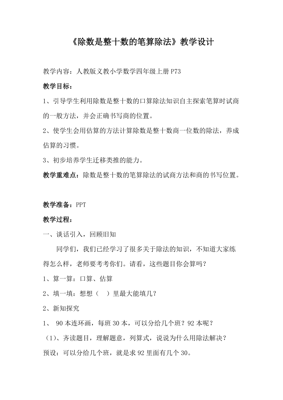 6　除数是两位数的除法-商是一位数笔算除法-ppt课件-(含教案+视频+素材)-市级公开课-人教版四年级上册数学(编号：a00b0).zip