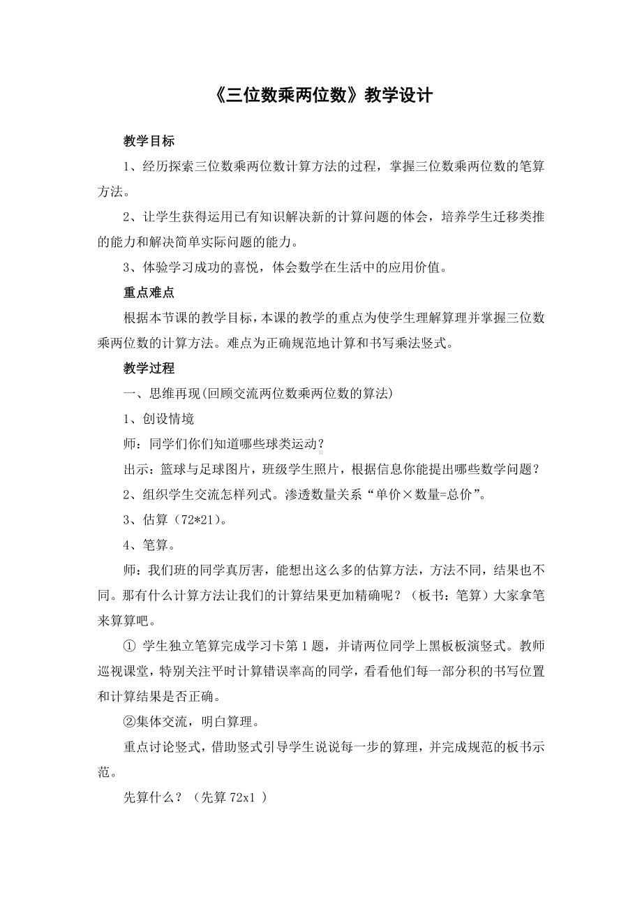 4　三位数乘两位数-三位数乘两位数笔算-教案、教学设计-市级公开课-人教版四年级上册数学(配套课件编号：c0079).docx_第1页