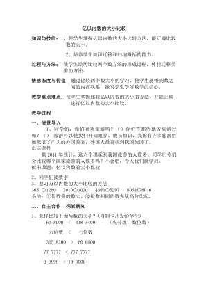 1 大数的认识-亿以内数的大小比较和改写-教案、教学设计-市级公开课-人教版四年级上册数学(配套课件编号：b2815).docx