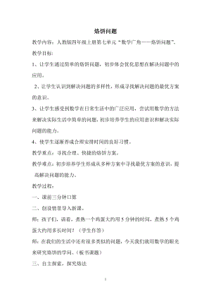 8　数学广角──优化-烙饼问题-教案、教学设计-省级公开课-人教版四年级上册数学(配套课件编号：f22ba).doc