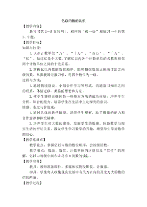 1 大数的认识-亿以内数的认识-教案、教学设计-省级公开课-人教版四年级上册数学(配套课件编号：11332).doc