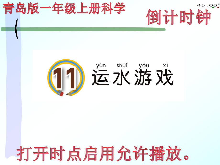 青岛版一年级上册科学11运水游戏.pptx_第2页