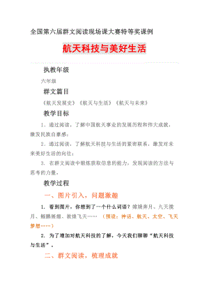 群文阅读现场课大赛特等奖课例（教学设计）：《航天科技与美好生活》4页教案.doc